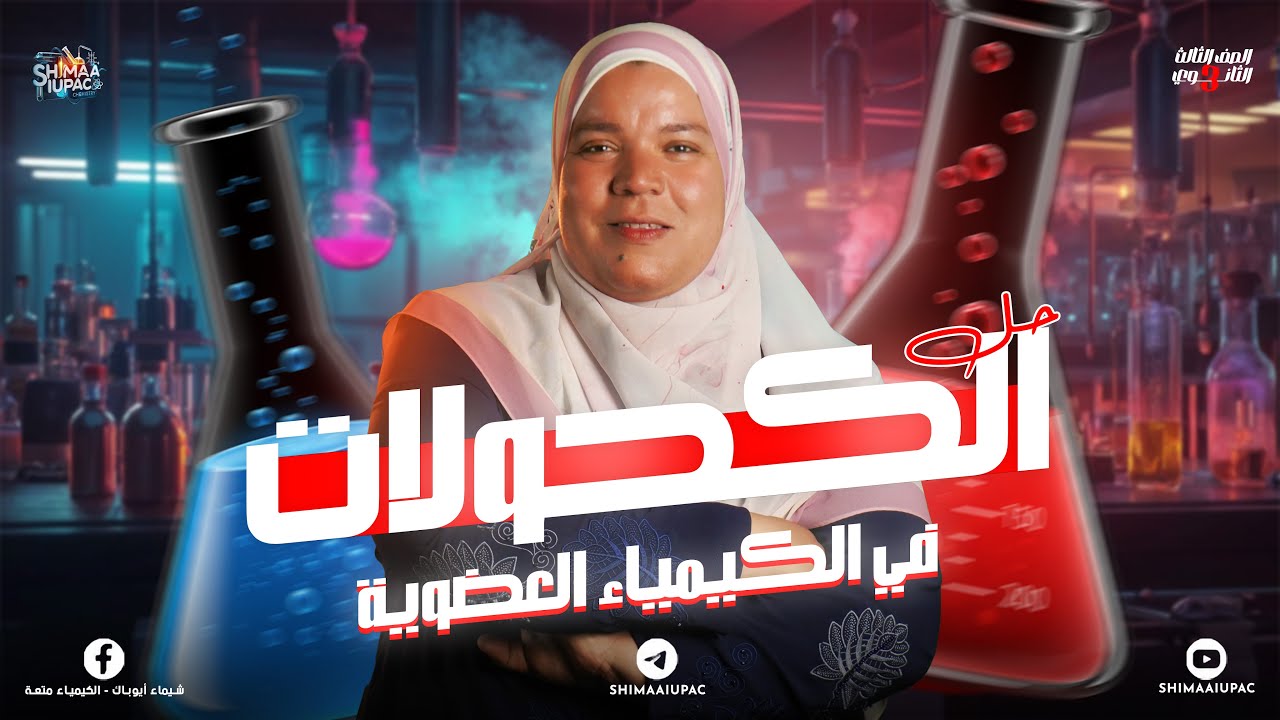 أقوي حل علي الكحولات الدرس الثامن في الكيمياء العضوية | الصف الثالث الثانوي 2025
