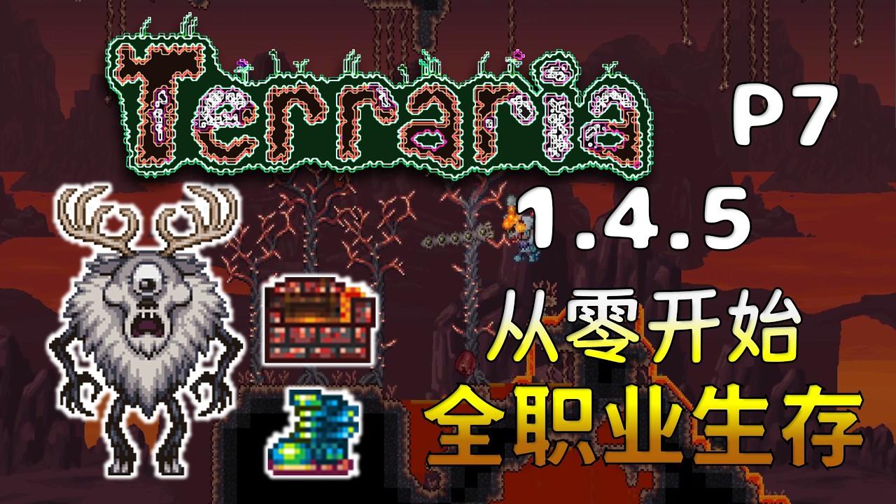 【4K】【1.4.5】泰拉瑞亚入门向实况【纯净原版】【全职业慢节奏生存】P7坚韧的独眼巨鹿