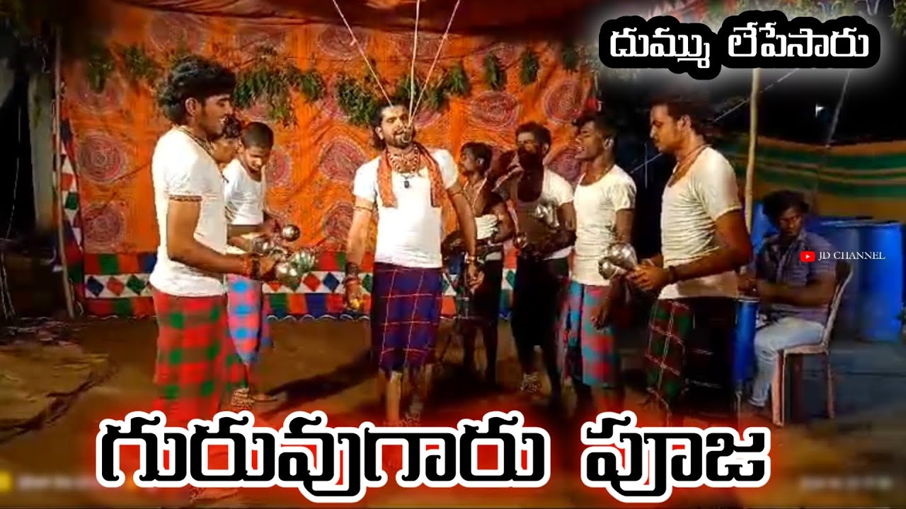 అన్నంపల్లి వారి గురువు గారి పూజ  / దుమ్ము లేపేసిన కుర్రాళ్ళు / sambaram