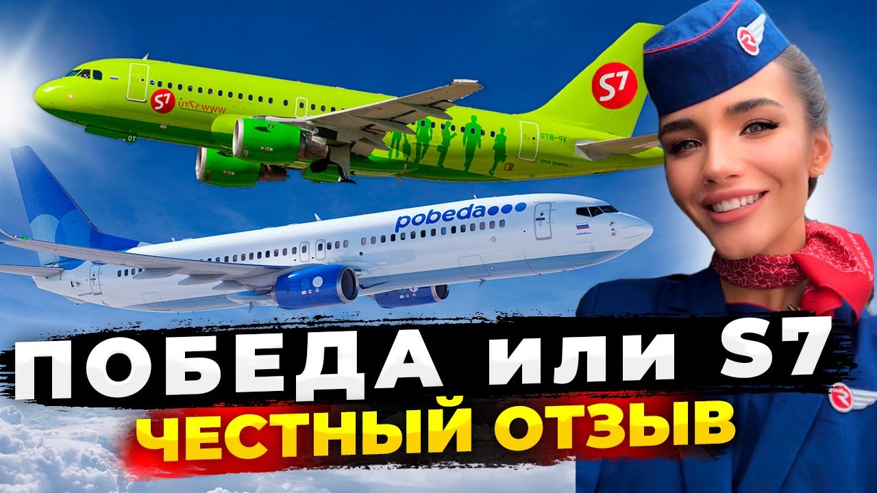 ПОБЕДА против S7 - отзыв про авиакомпании! КТО ЛУЧШЕ? Перелет из Москвы в Сочи