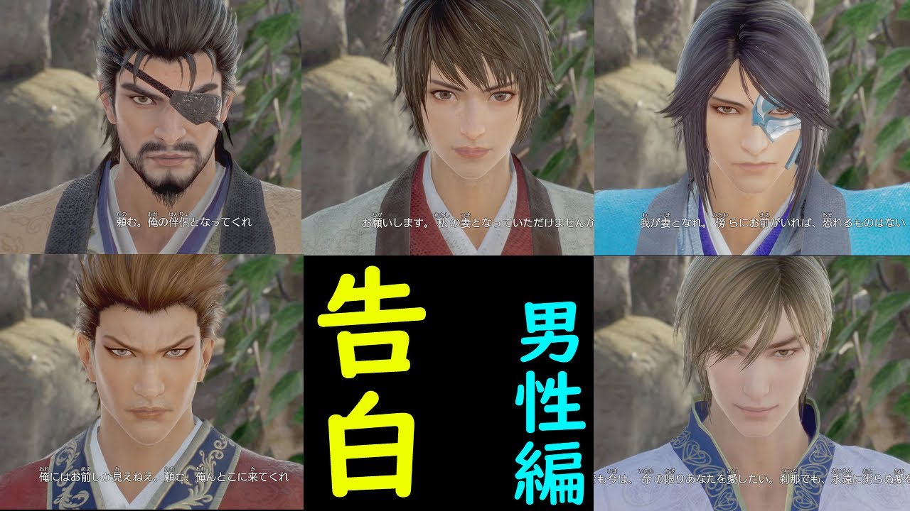 【真·三國無双8Empires】告白イベントムービー集男性編【Dynasty Warriors 9 empires】