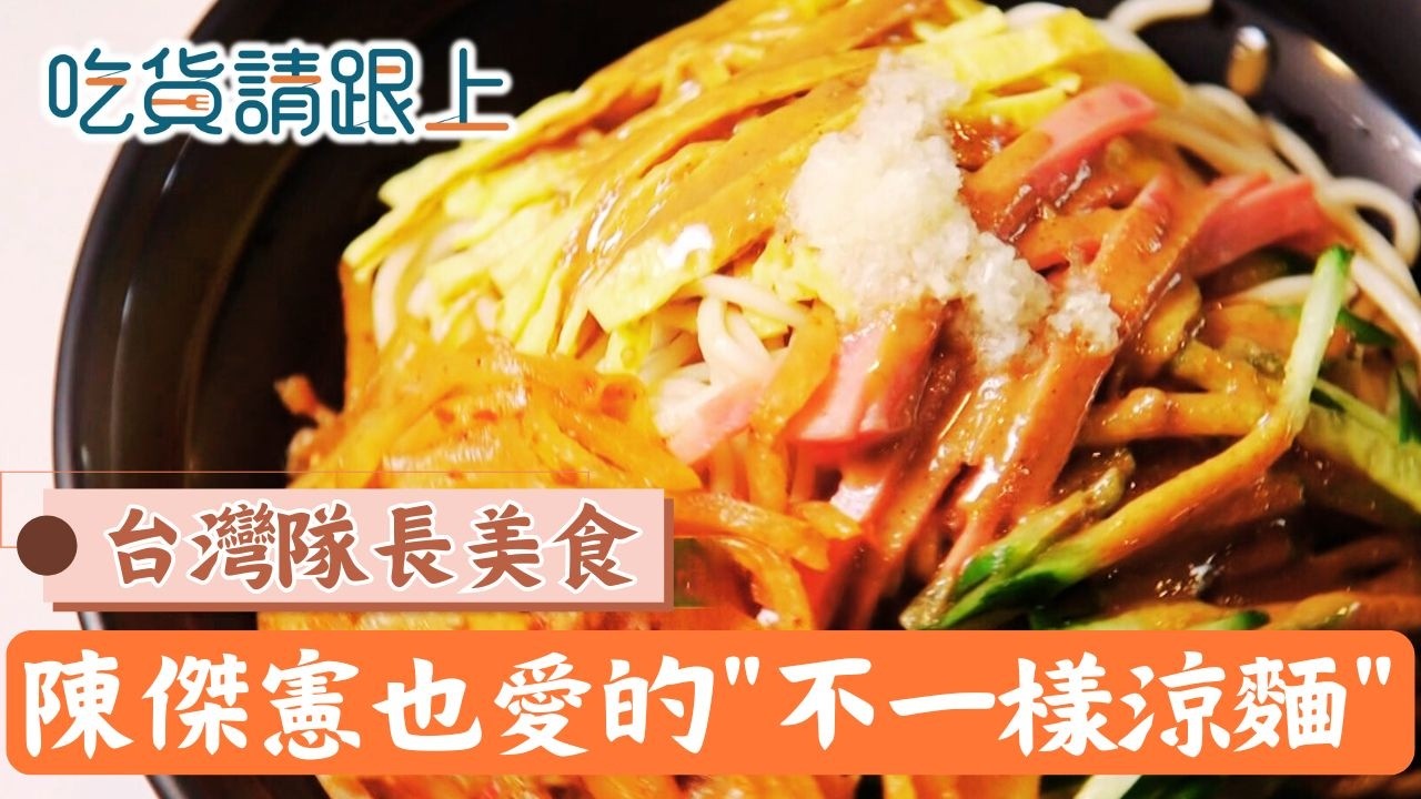 台灣隊長也愛!陳傑憲推薦的保安路「涼麵」原來這麼神│【吃貨請跟上】20260309│三立iNEWS