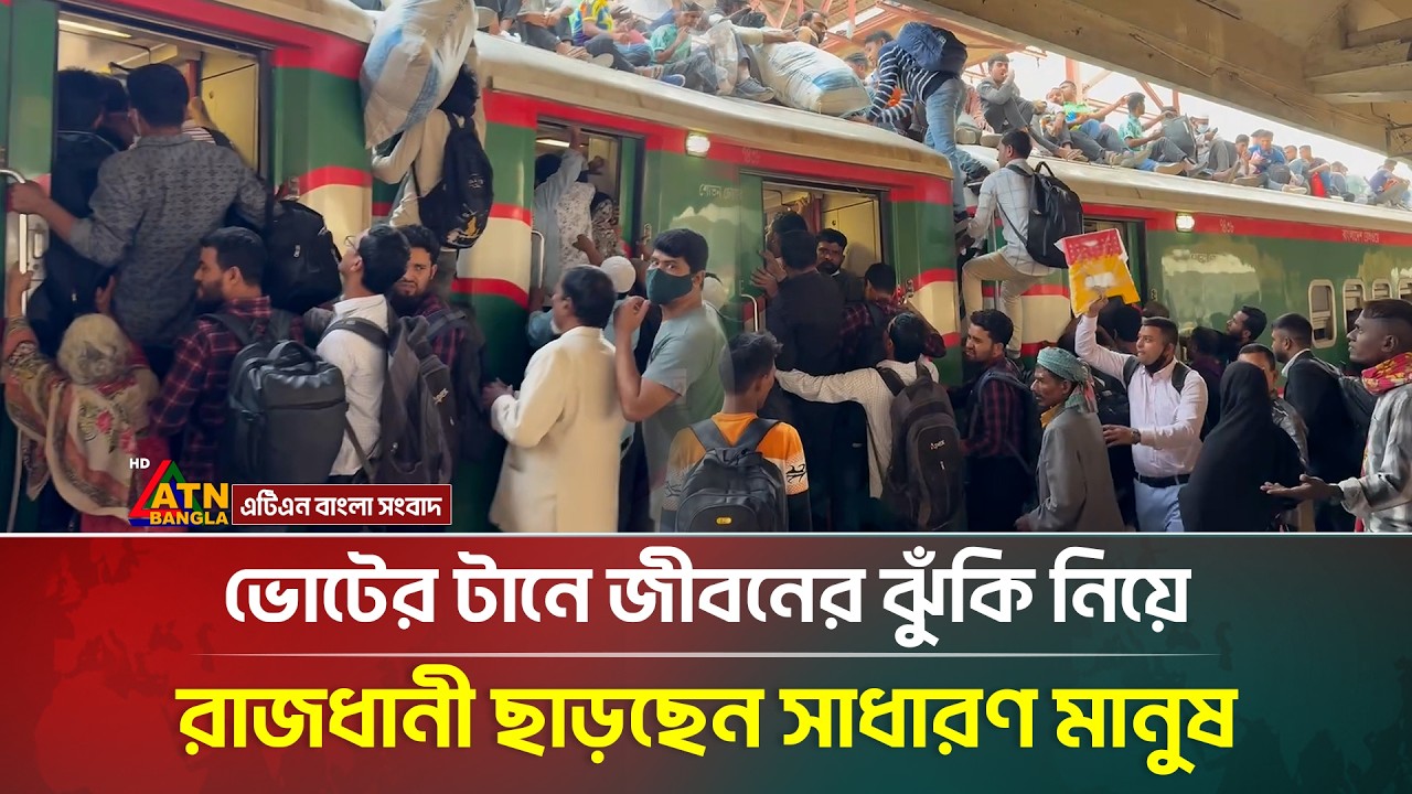 ভোটের টানে জীবনের ঝুঁকি নিয়ে রাজধানী ছাড়ছেন সাধারণ মানুষ | Election News | ATN Bangla News