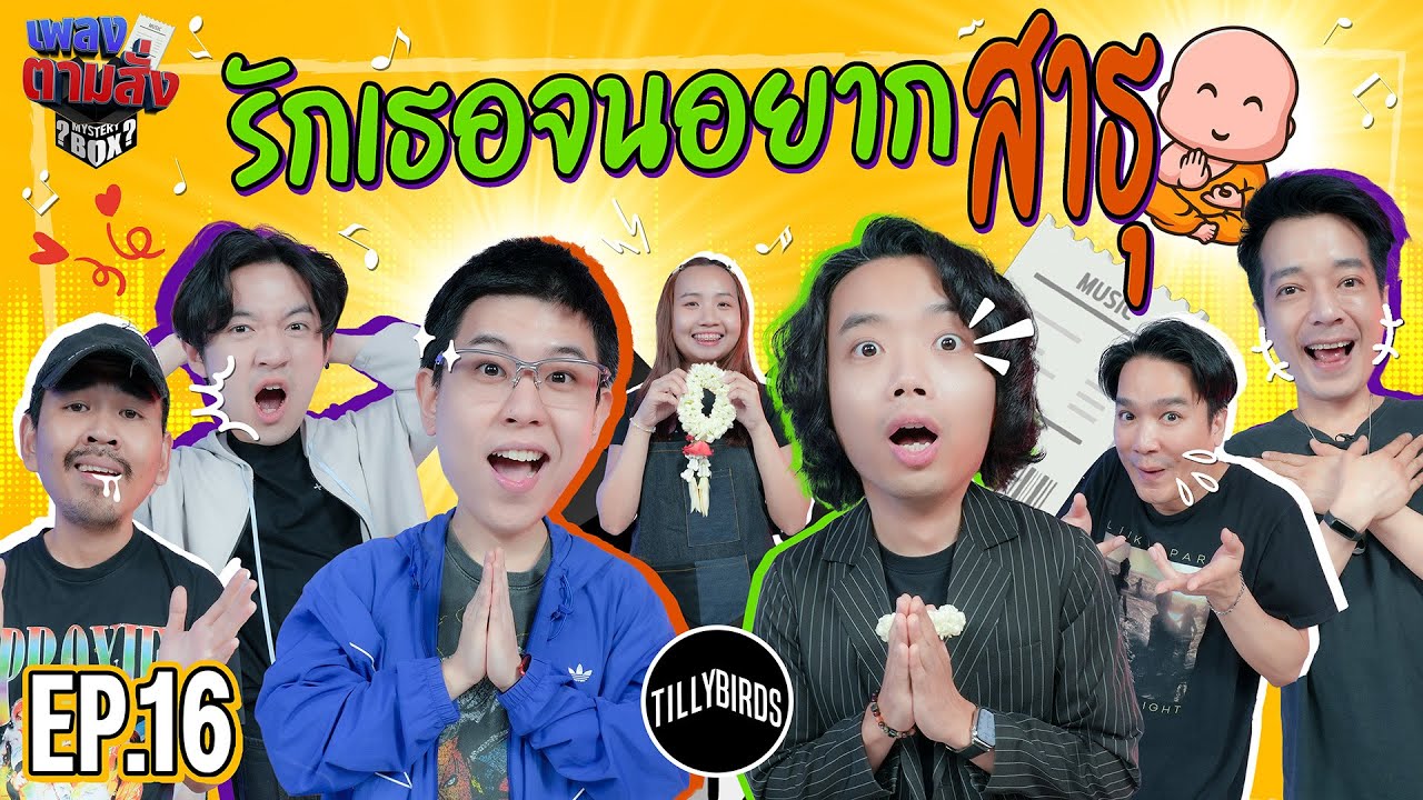 เพลงตามสั่ง EP.16 l น้าหนวด x Tilly Birds @tillybirds