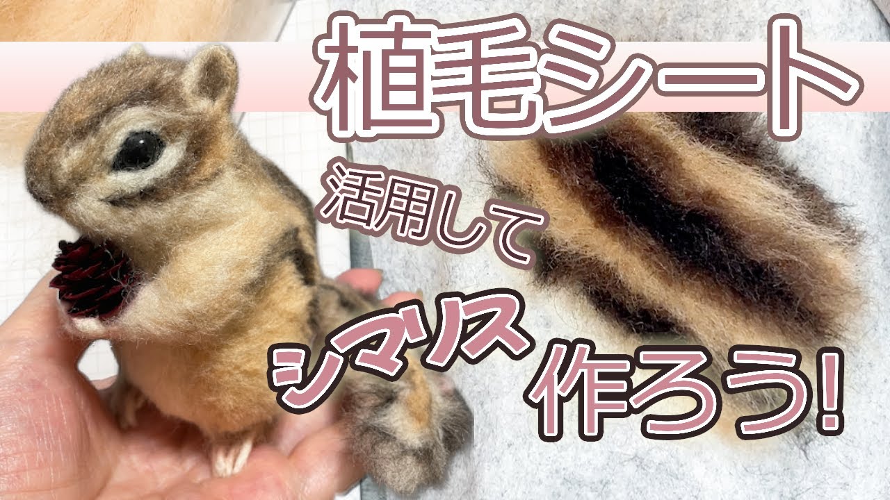 【羊毛フェルト】植毛シートを使って模様や細かい場所をきれいに作ろう！図案から完成まで一気に作り上げます❣How to make a wool felt squirrel
