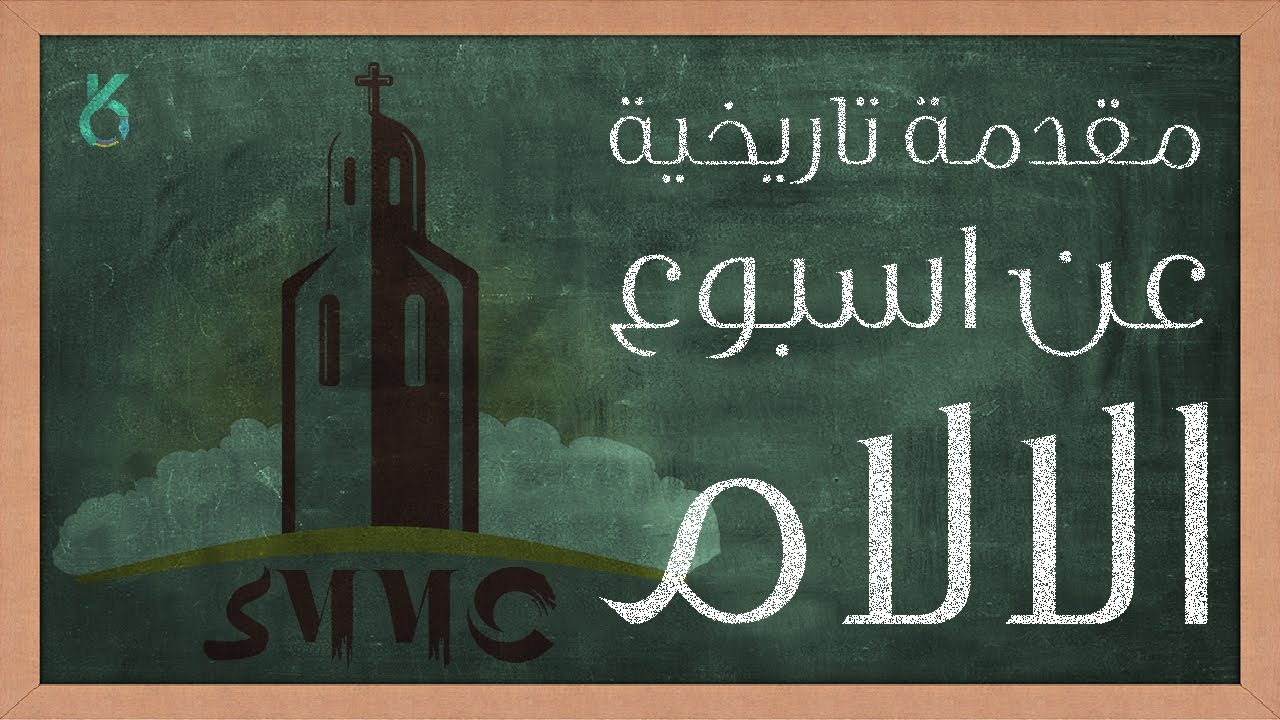 مقدمة تاريخية عن اسبوع الالام