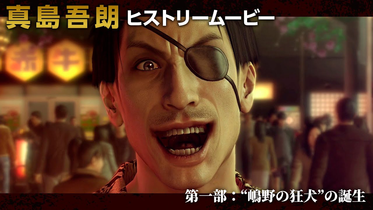 真島吾朗ヒストリームービー第一部 〝嶋野の狂犬〟の誕生『龍が如く８外伝 Pirates in Hawaii』