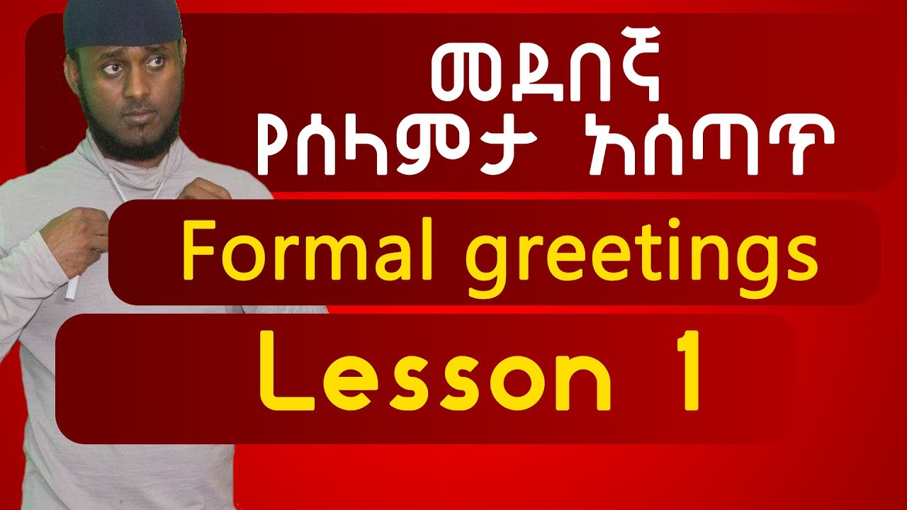 Ethiopia: Spoken English | እንግሊዘኛ ለጀማሪዎች |Formal greetings| (መደበኛ የሰላምታ አሰጣጥ) | lesson 1