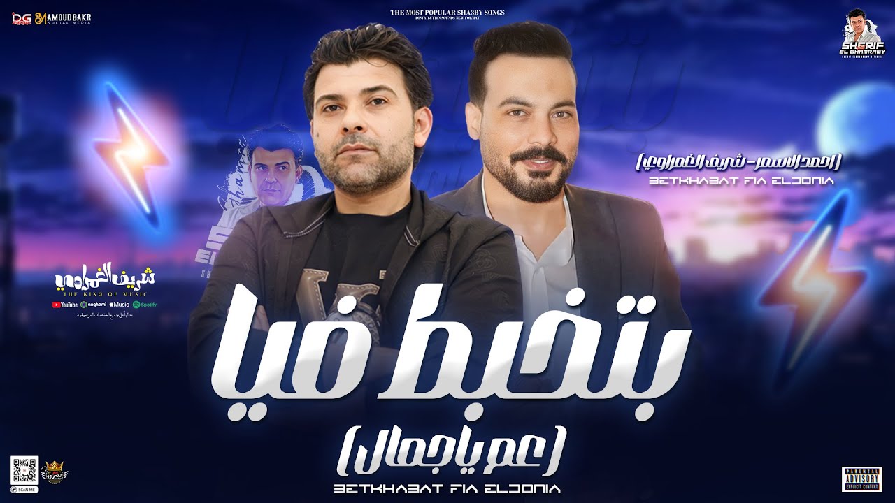 بتخبط فيا الدنيا ( عم يا جمال ) احمد الاسمر - شريف الغمراوي | توزيع جديد روقان - هيكسر السماعات 2024