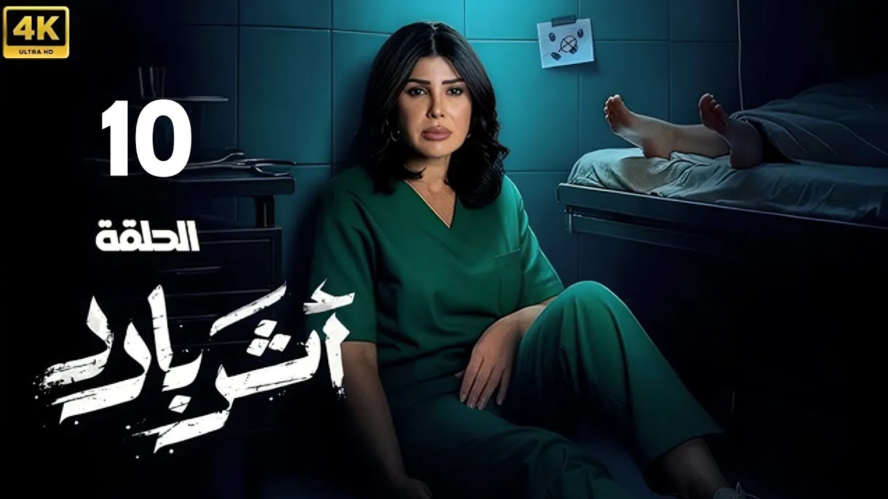 الحلقة الاخيرة من | أثر بارد | بطولة الهام الفاضلة و سعيد قريش - ناصر عباس