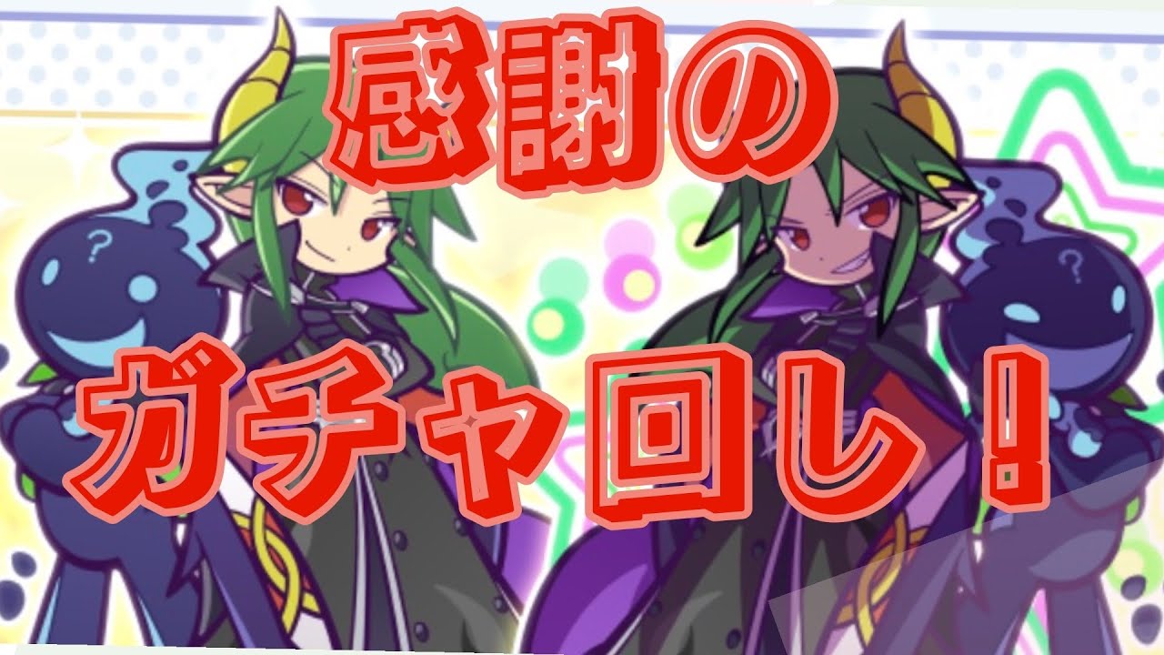 ●ぷよクエ●１２．５周年ガチャで新アビリティキャラをGETしたい！