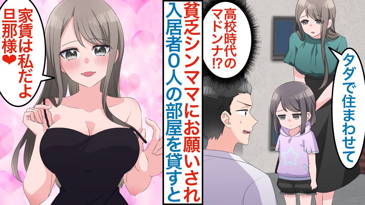 【漫画】アパート管理人の俺に高校時代マドンナだった貧乏なシングルマザーの母娘が訪れ「働いて倍にして返すのでタダで住まわせて」入居者０人の経営ピンチを助けてもらうが問題も起こり【恋愛マンガ動画】
