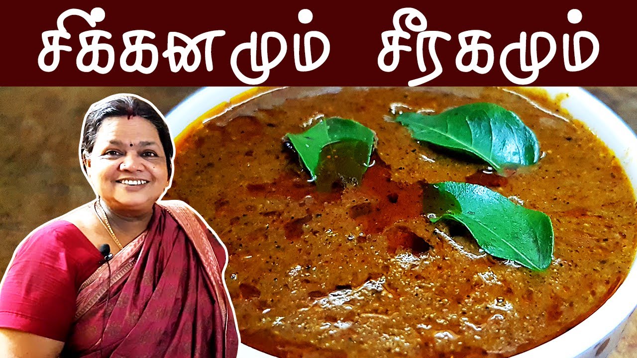 நீங்கள் கேட்ட சீரக குழம்பு | Seeraga Kuzhambu @Karuveppilai Samayal