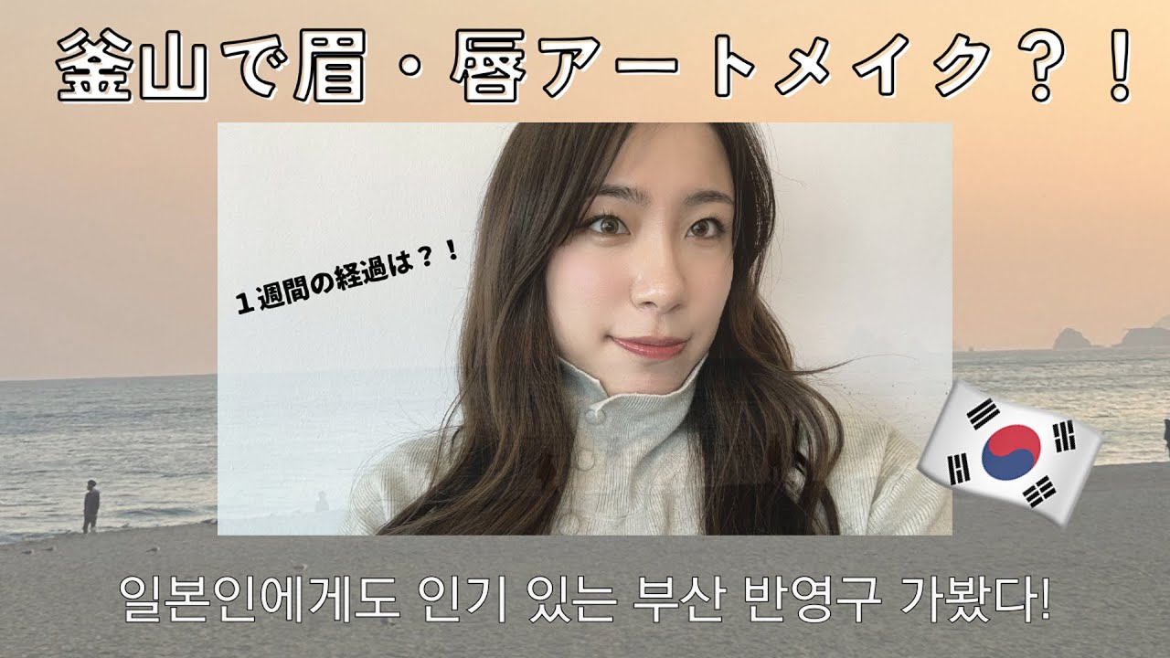 【釜山アートメイク】最近綺麗になったと言われた理由はこれだ。요즘 예뻐졌다고 들은 이유는 이거다.