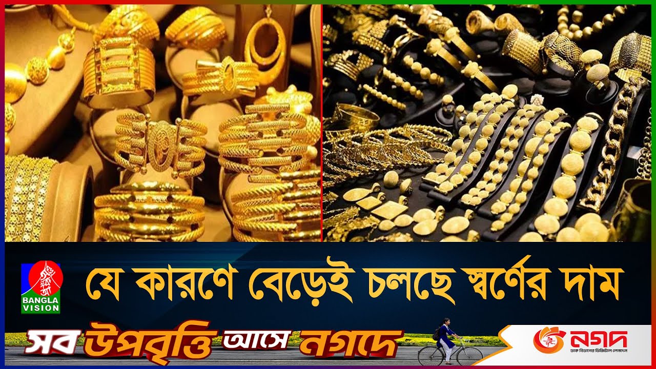 বেড়েই চলছে  স্বর্ণের দাম, পেছনে কি রয়েছে যুক্তরাষ্ট্রের হাত? | Gold Record Price  | China | US