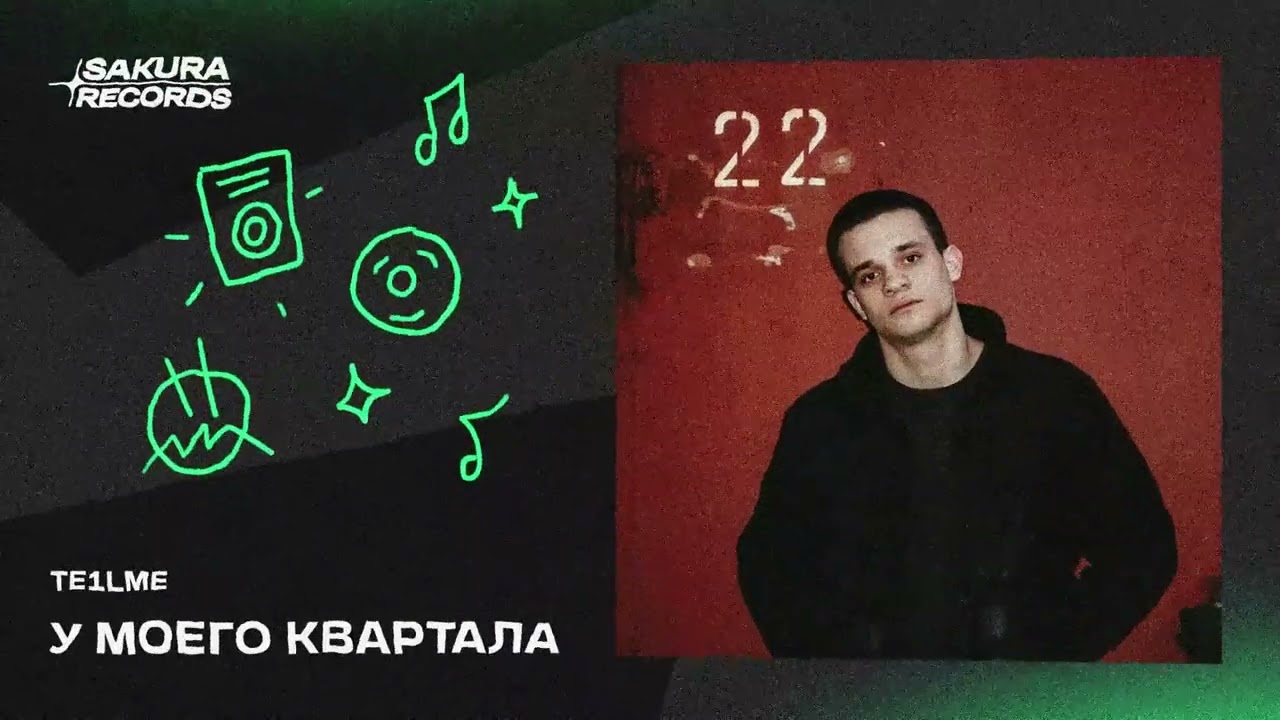 TE1LME - У моего квартала
