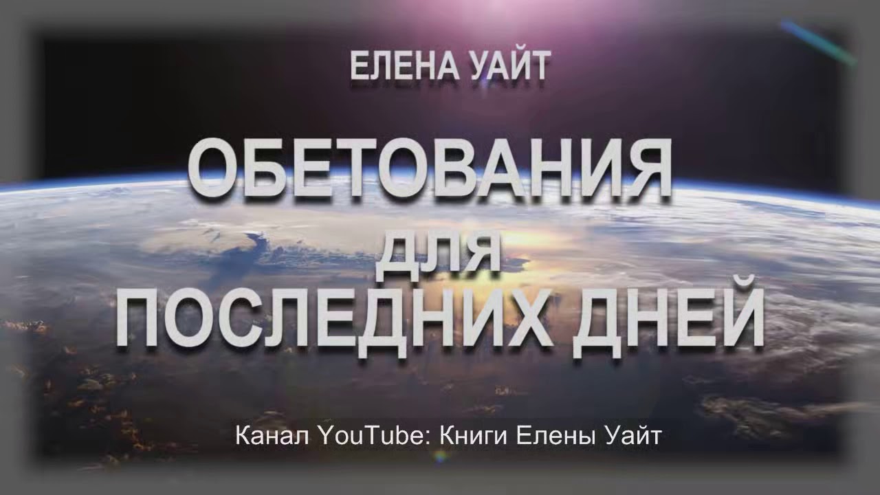 ОБЕТОВАНИЯ для ПОСЛЕДНИХ ДНЕЙ | Елена Уайт | аудиокнига