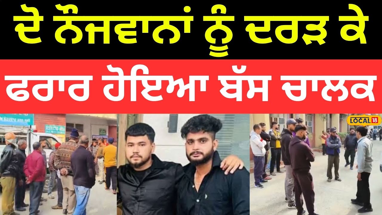 Accident In Mukerian| ਦੋ ਨੌਜਵਾਨਾਂ ਨੂੰ ਦਰੜ ਕੇ ਫਰਾਰ ਹੋਇਆ ਬੱਸ ਚਾਲਕ, ਦੋਵਾਂ ਦੀ ਮੌਕੇ 'ਤੇ ਮੌਤ |#local18