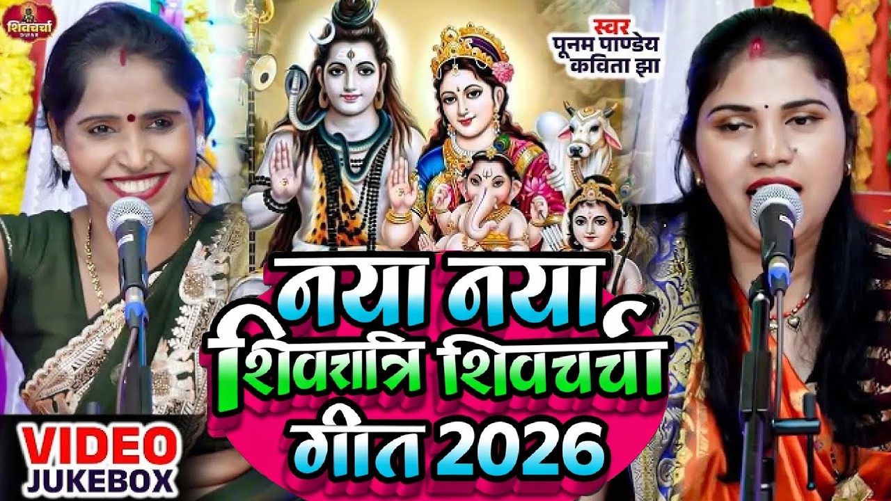 कविता झा और पूनम पाण्डेय का नया शिवरात्रि शिवचर्चा गीत 2026 | Shiv Charcha | Shiv Charcha Geet