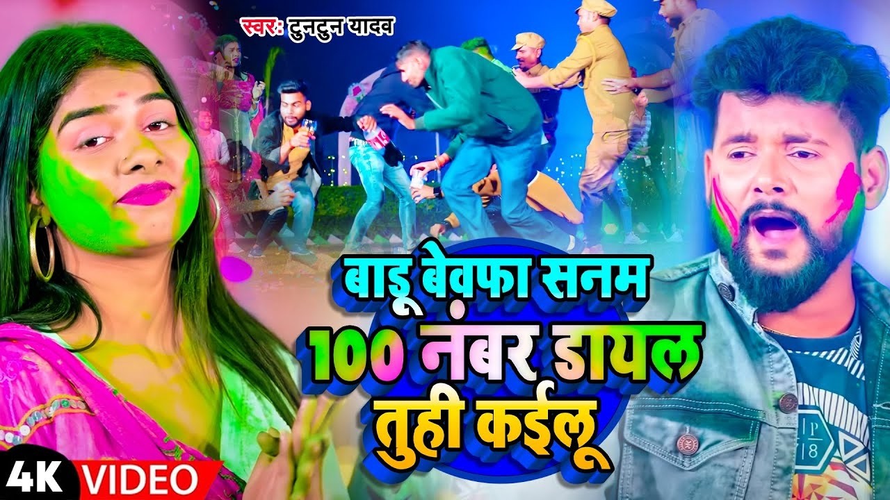 #Video | Badu Bewafa Sanam  | #Tuntun_Yadav | 100 नंबर डायल तुही कईलू | Bhojpuri Holi Song 2026