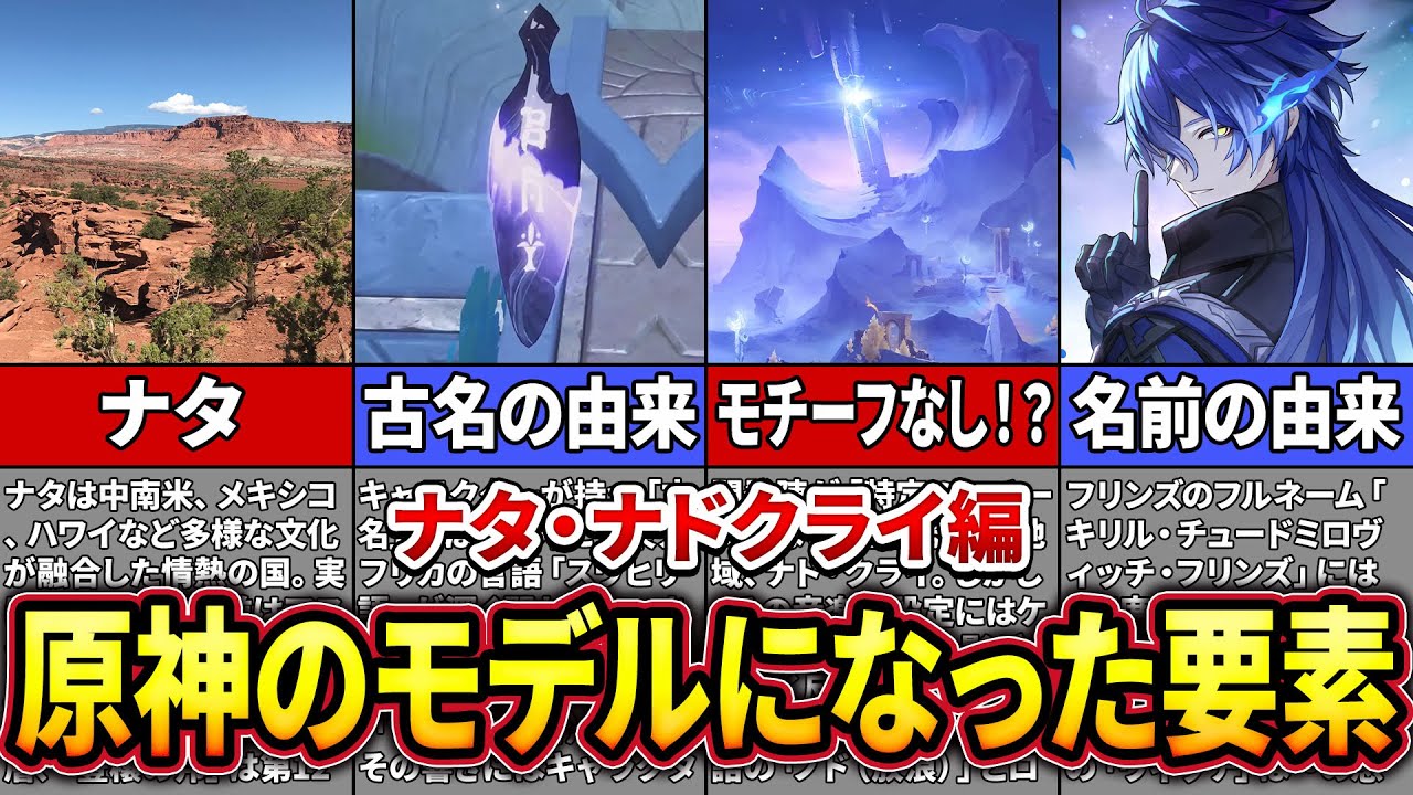 【原神】ナタ＆ナド・クライの元ネタ徹底解説！名前や地形に隠された驚きの由来【ゆっくり解説】