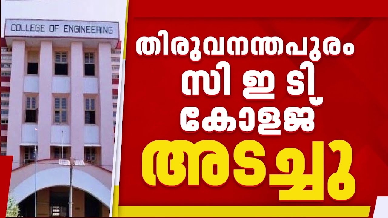 LPG പ്രതിസന്ധിയും വെള്ളക്ഷാമനവും; തിരുവന്തപുരത്തെ CET കോളേജ് അടച്ചു
