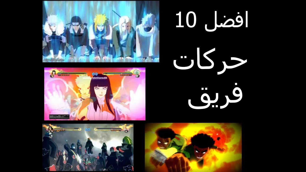 افضل 10 حركة فريق في naruto shippuden ultimate ninja storm 4 | افضل الحركات