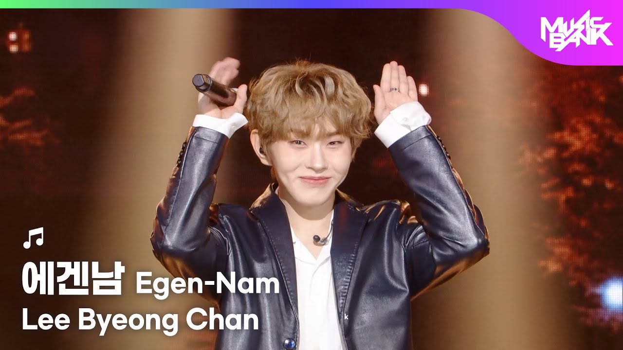 Lee Byeong Chan イ・ビョンチャン 이병찬 - 에겐남 Egen-Nam [Music Bank] | KBS WORLD TV 251128