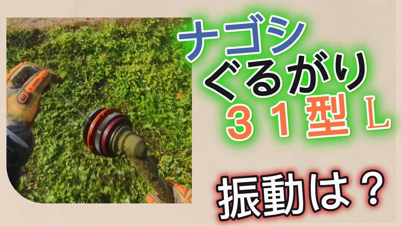 【草刈り】ナゴシぐるがり３１型L 振動は…？　#マキタ  #ぐるがり