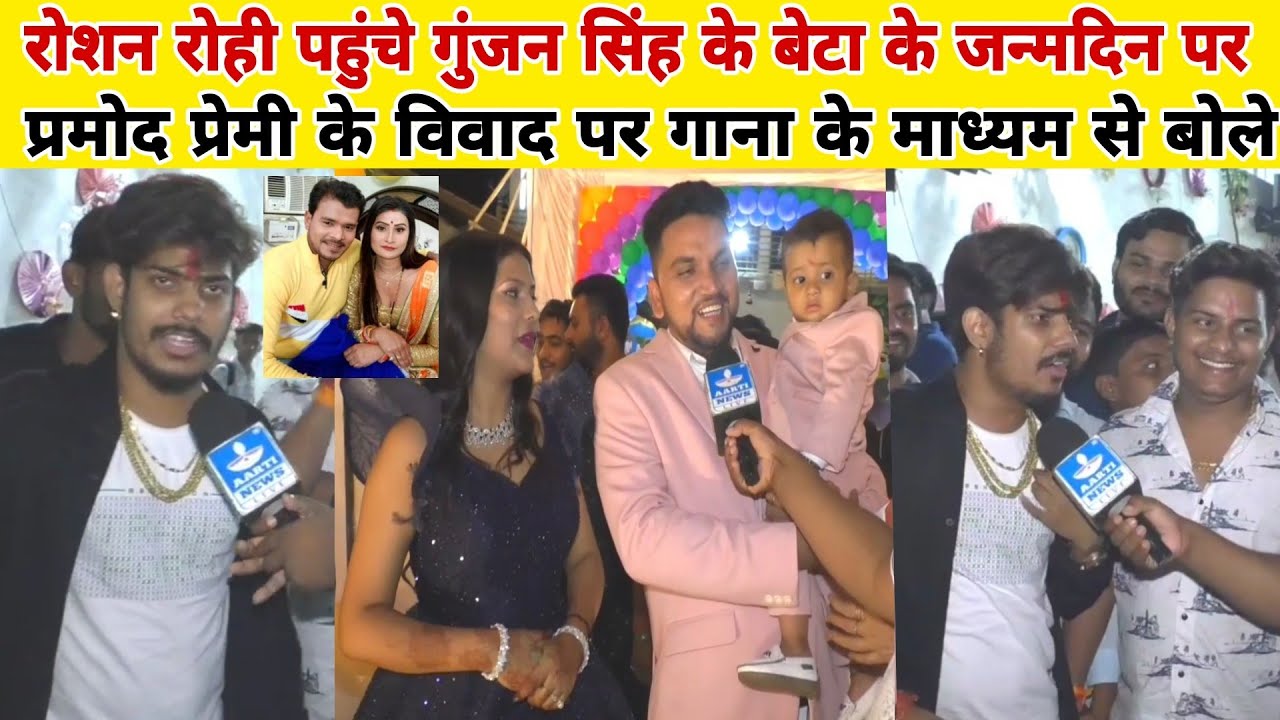 रोशन रोही पहुंचे गुंजन सिंह के बेटा के जन्मदिन पर प्रमोद प्रेमी के विवाद पर गाना के माध्यम से बोले