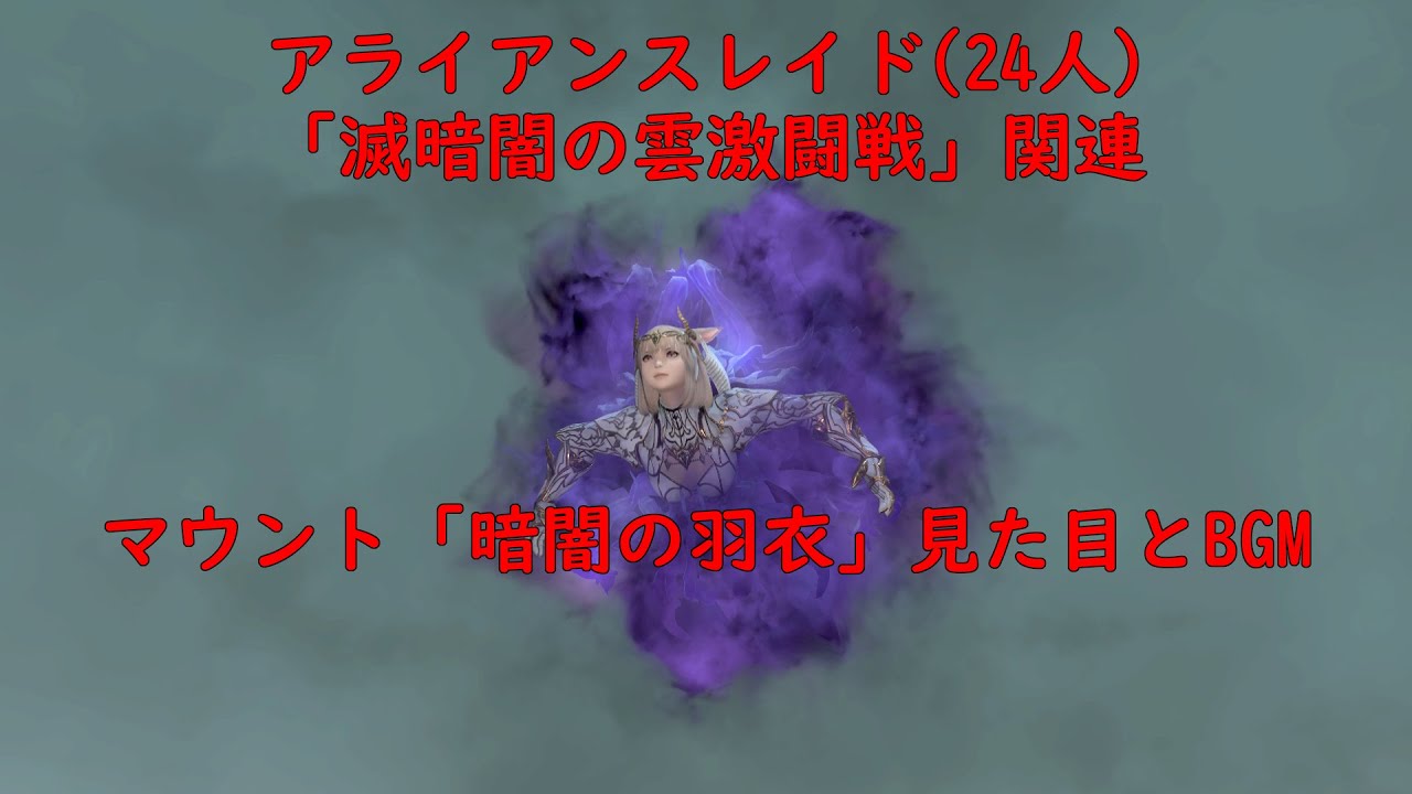 【FF14】暗闇の羽衣（マウント）見た目とBGM