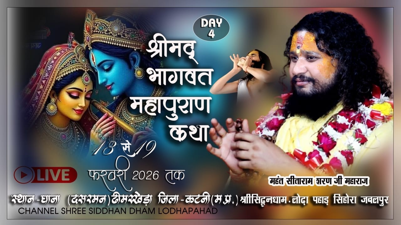 🔴 LIVE DAY 4 || #श्रीमद् भागवत महापुराण || दशरमन ढीमरखेड़ा कटनी  म प्र  ||महंत #सीतारामशरण जी महाराज