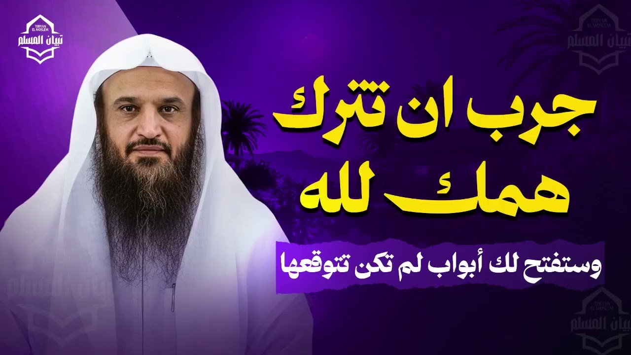 جرب أن تترك همك لله... وستفتح لك أبواب لم تكن تتوقعها | الشيخ عبد الرزاق البدر
