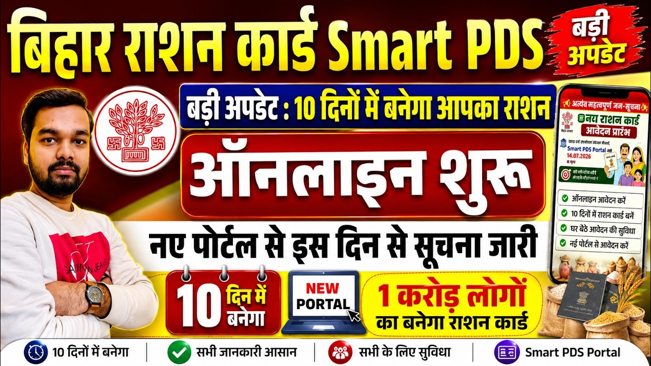 Bihar Ration Card New Portal Smart PDS Online Started | Bihar New Ration Card Online Apply 2026