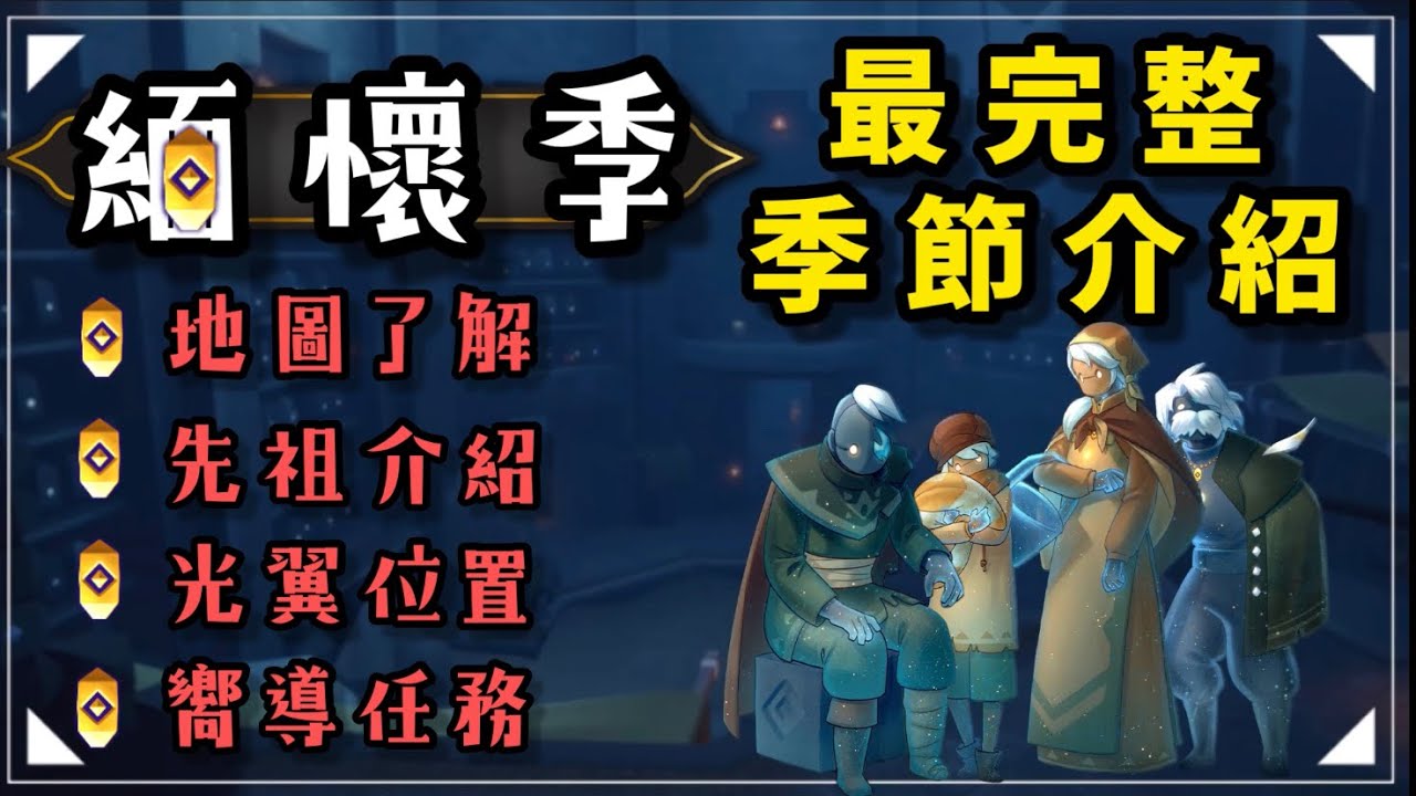 【sky 光遇】緬懷季 最完整季節介紹｜最悲傷的季節沒有之一｜地圖了解｜先祖介紹｜光翼位置｜嚮導任務《品客》｜Sky: Children Of The Light