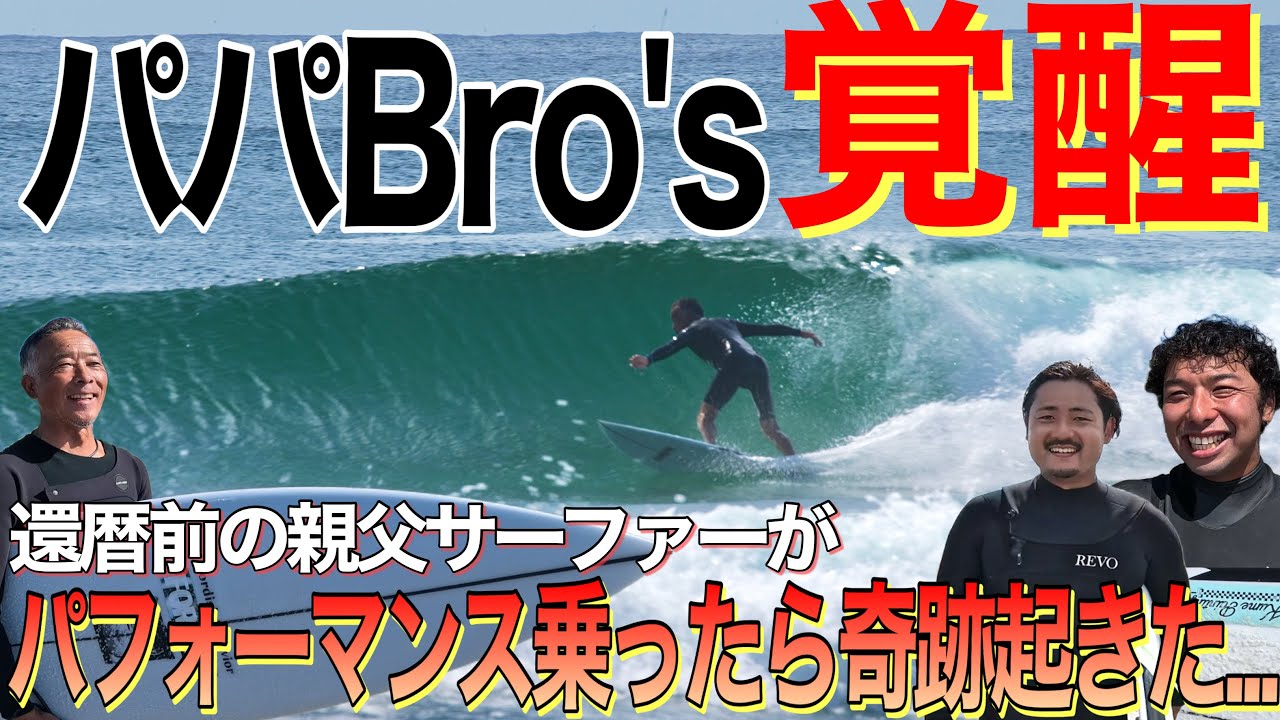【進化して帰ってきた鉄人】還暦前のパパBro'sが噂のパフォーマンスボードを乗ったら更なる進化を遂げてて言葉が出ません…w