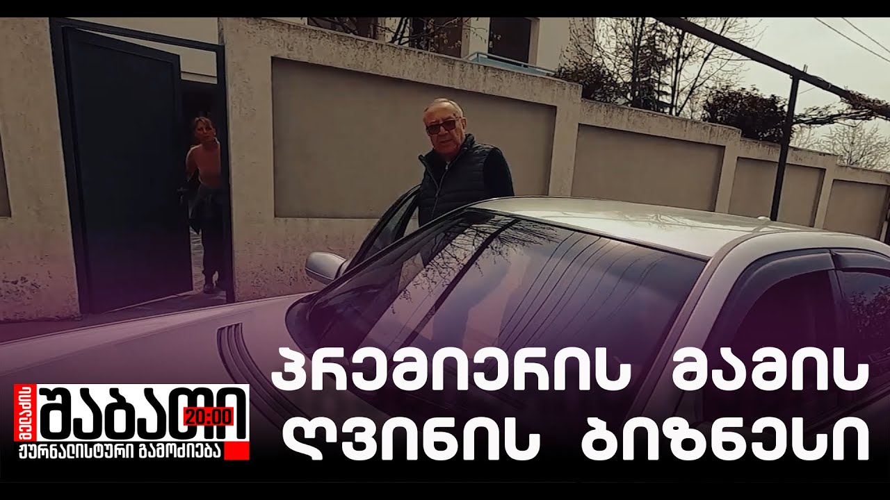 ღარიბაშვილის მამის ღვინის ბიზნესი