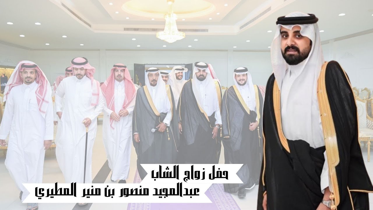 حفل زواج الشاب / عبدالمجيد منصور بن منير المطيري 27/12/1445