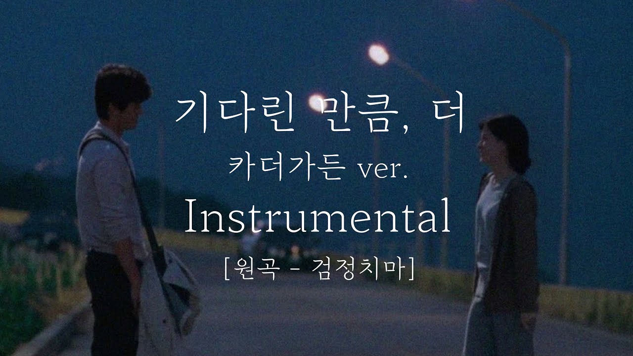 [Inst] 기다린 만큼, 더 - 카더가든 ver. (원곡:검정치마)