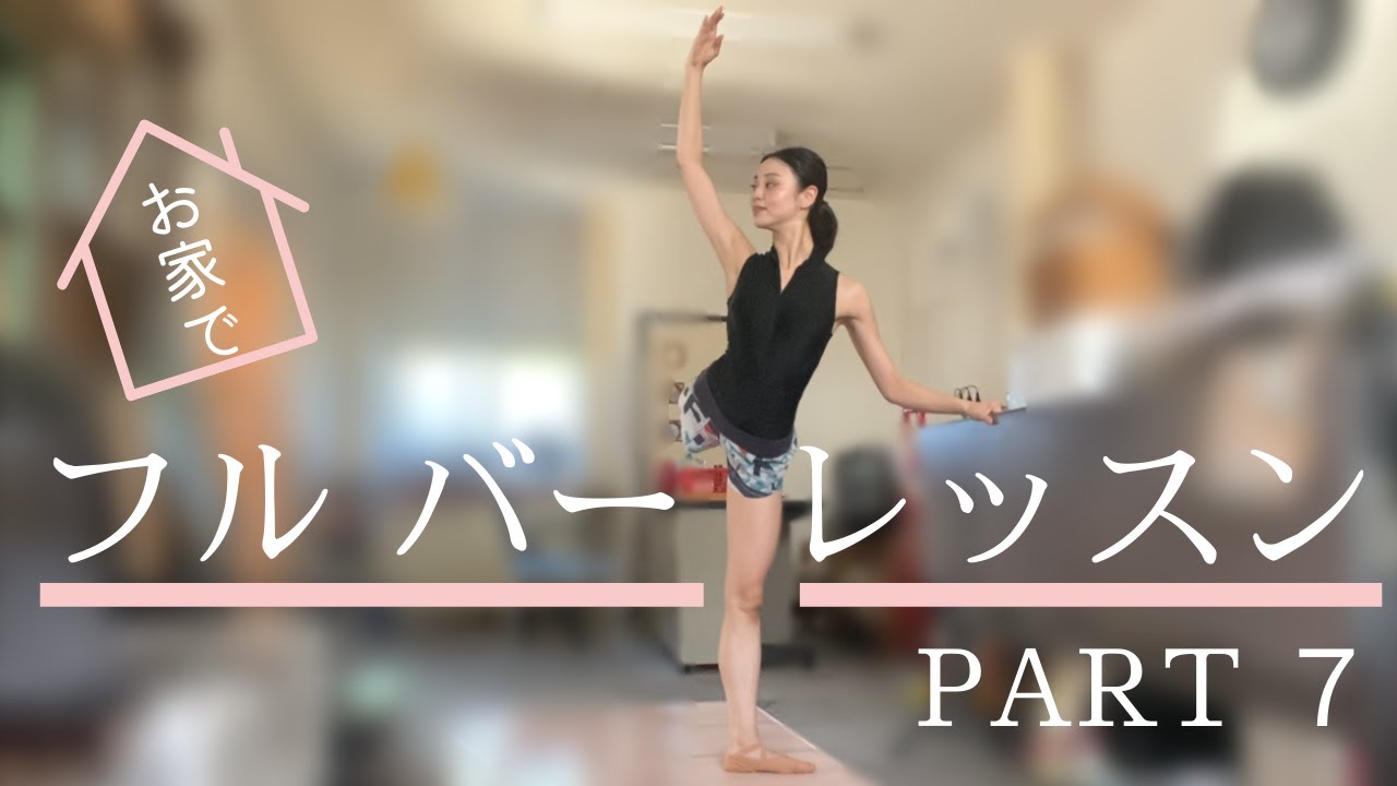 お家レッスンPART7｜プロバレエダンサーと一緒にフルバーレッスン♪