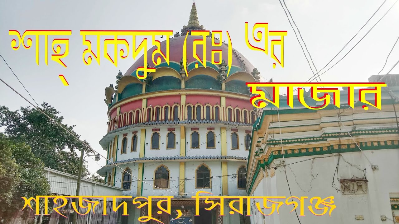 শাহ মখদুম (রহঃ) এর মাজার।।