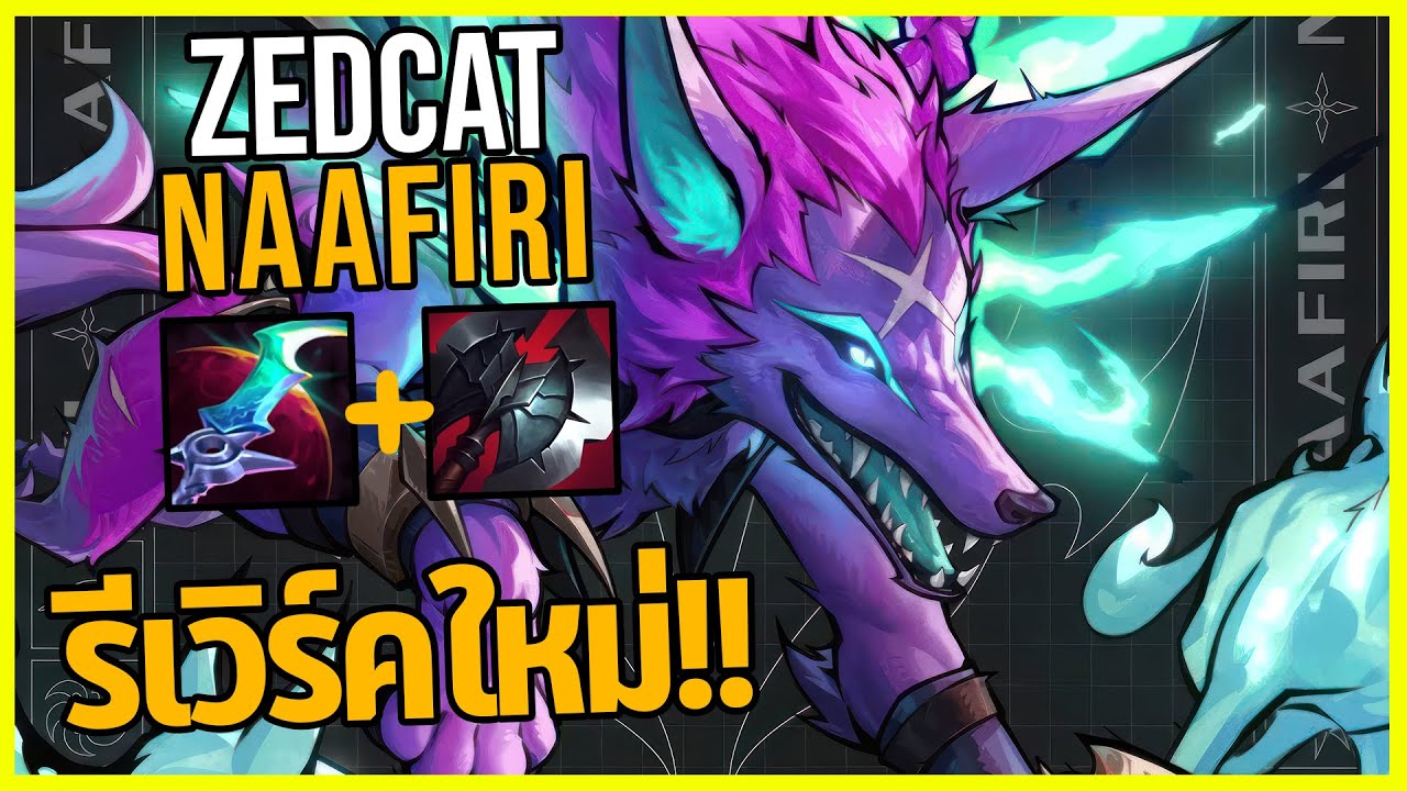 LOLTH - Naafiri ปรับใหม่..ป่าที่OPที่สุดในตอนนี้!!