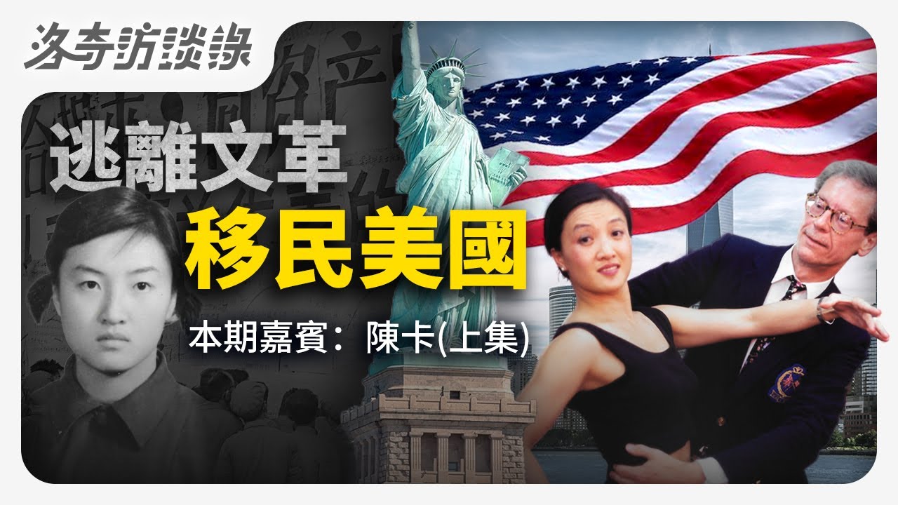 太精彩了！文革受害者移民美國，過上截然不同的人生┃洛奇訪談錄