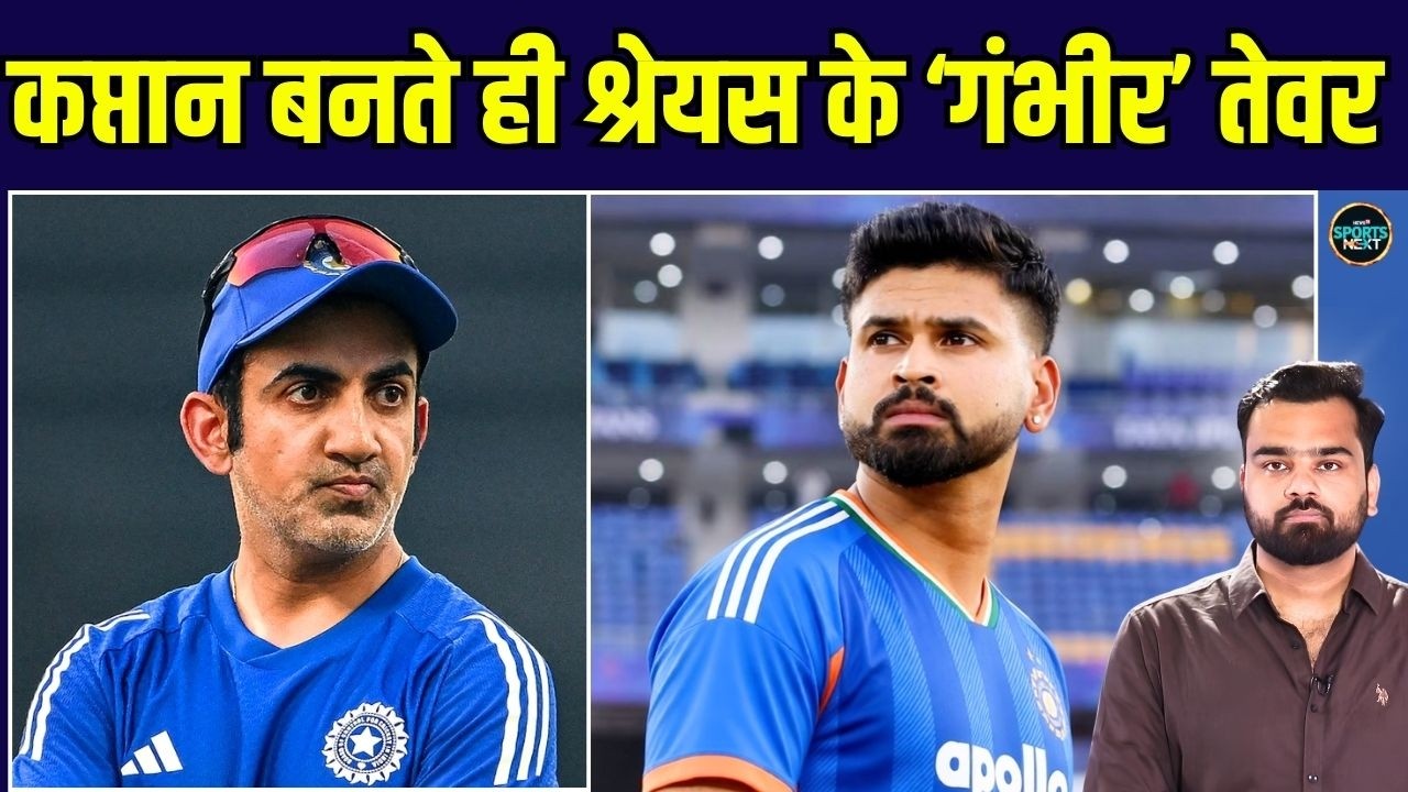 Shreyas Iyer T20 Captain बनते ही Gautam Gambhir को तेवर क्यों दिखाने लगे? | SportsNext