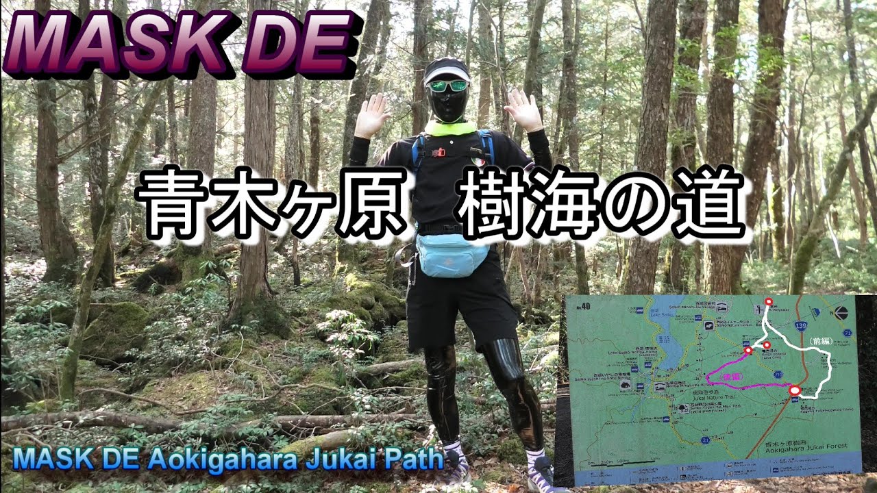 MASK DE 青木ヶ原樹海の道（後編） 