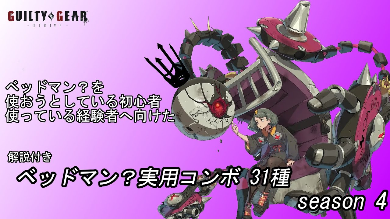 オーラ持ち天上プレイヤーのオススメベッドマン？コンボ集　season 4【GUILTY GEAR -STRIVE-】