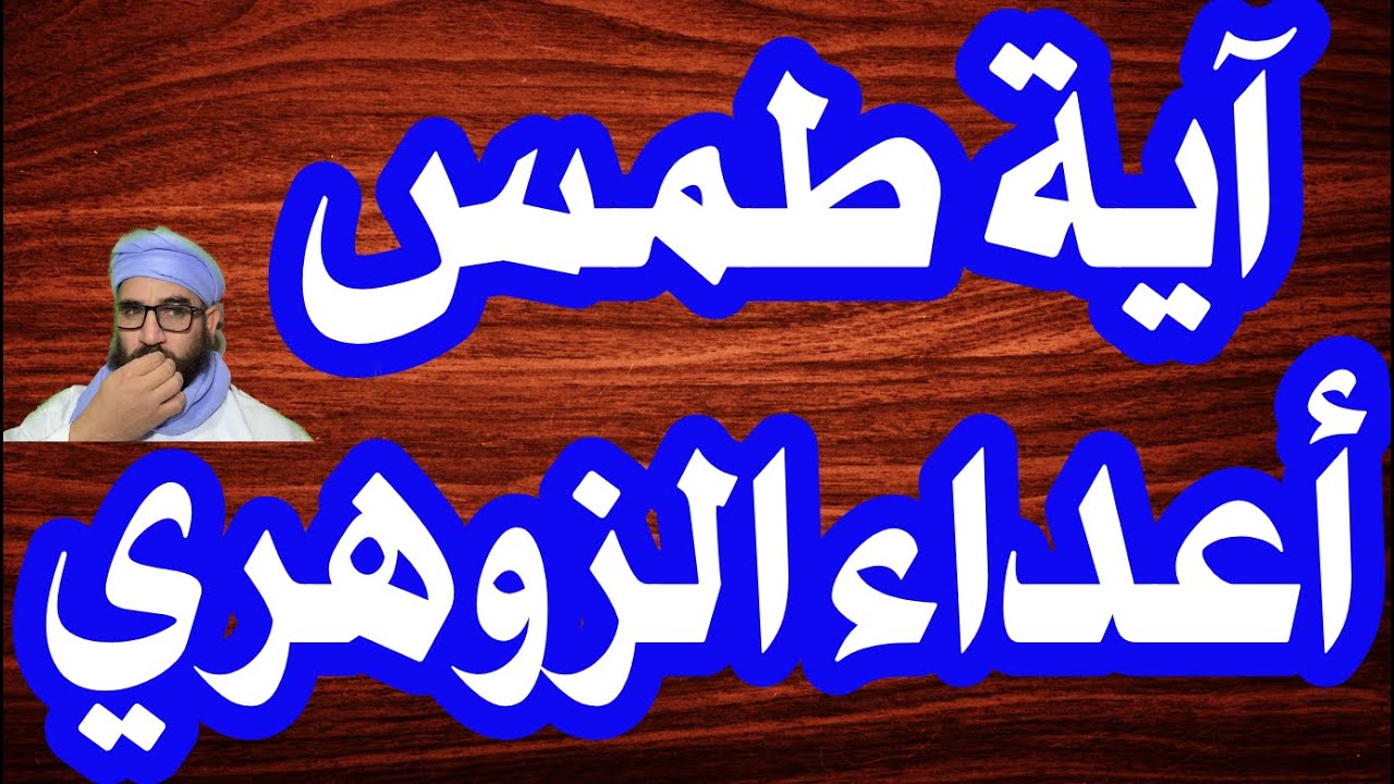 آية لطمس أعداء الزوهري