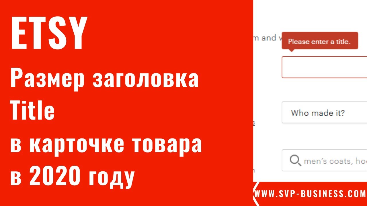 Etsy. Размер заголовка Title в карточке товара в 2020 году