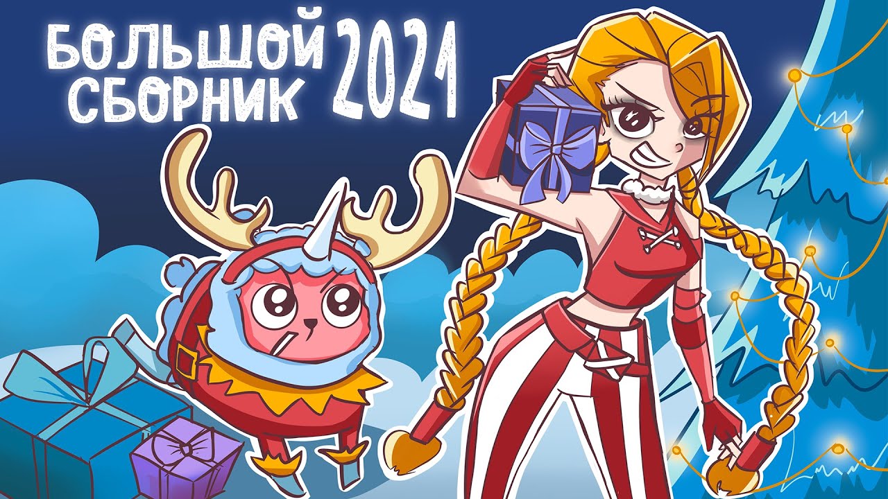 БОЛЬШОЙ СБОРНИК ИСТОРИЙ 2021 | ВСЕ СЕРИИ ПОДРЯД (Анимация)