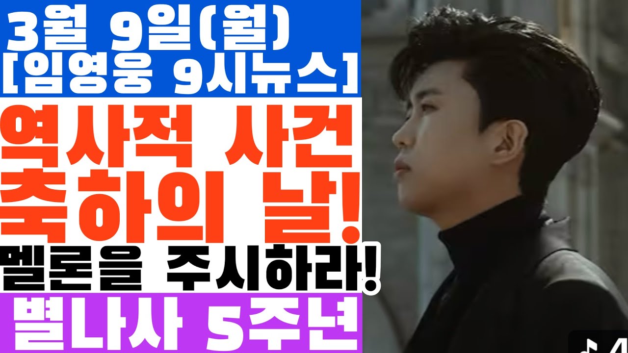 임영웅 별나사 5주년에 터진 또하나의 기적? 팬이라면 모를 수 없는 이것!  처음에는 누구도 상상못했던 일이 오늘 확인된다